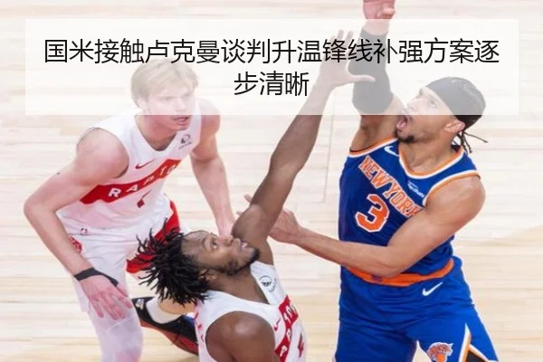 国米接触卢克曼谈判升温锋线补强方案逐步清晰